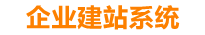 韶关企业网站建设